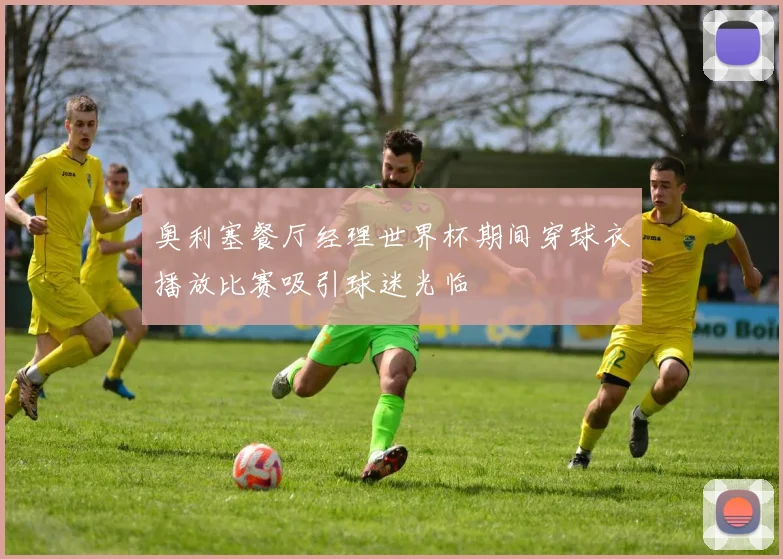 奥利塞餐厅经理世界杯期间穿球衣播放比赛吸引球迷光临