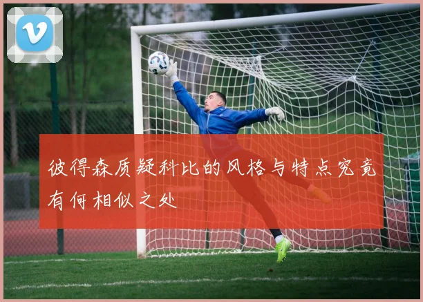 彼得森质疑科比的风格与特点究竟有何相似之处