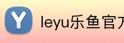 leyu乐鱼官方首页 Logo